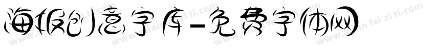 海报创意字库字体转换