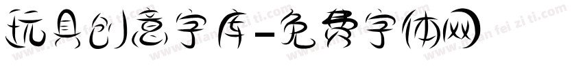 玩具创意字库字体转换