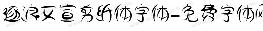 逐浪文宣剪纸体字体字体转换