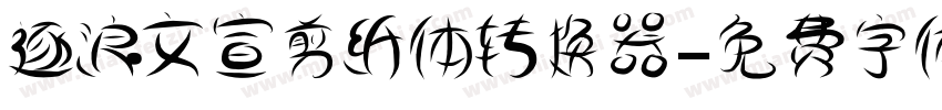 逐浪文宣剪纸体转换器字体转换