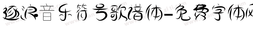 逐浪音乐符号歌谱体字体转换