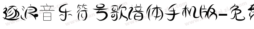 逐浪音乐符号歌谱体手机版字体转换