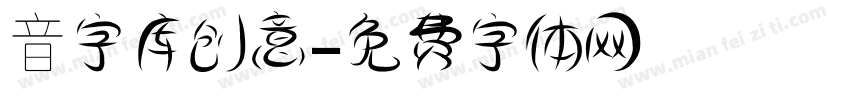 音字库创意字体转换