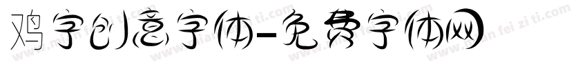 鸡字创意字体字体转换