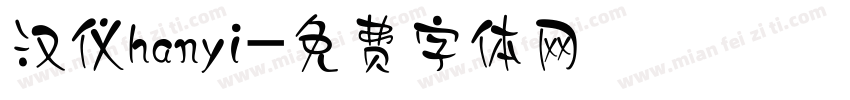 汉仪hanyi字体转换