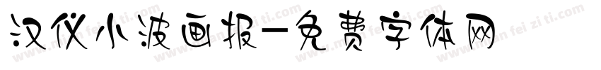 汉仪小波画报字体转换