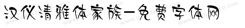 汉仪清雅体家族字体转换