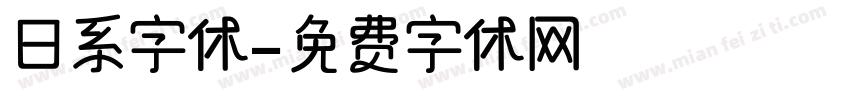 日系字体字体转换