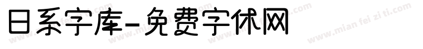 日系字库字体转换