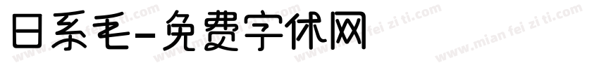 日系毛字体转换