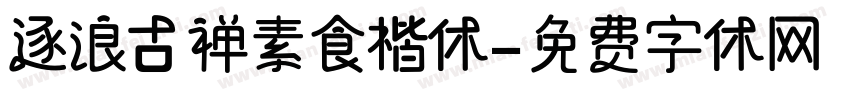 逐浪古禅素食楷体字体转换