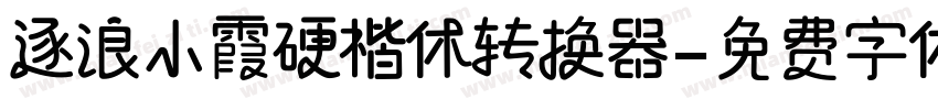 逐浪小霞硬楷体转换器字体转换