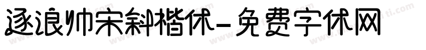 逐浪帅宋斜楷体字体转换