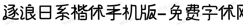 逐浪日系楷体手机版字体转换