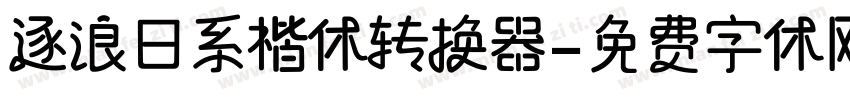 逐浪日系楷体转换器字体转换