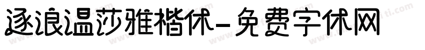 逐浪温莎雅楷体字体转换