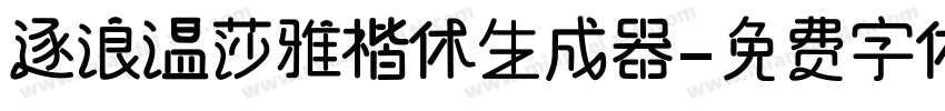 逐浪温莎雅楷体生成器字体转换