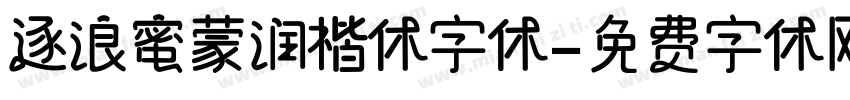 逐浪蜜蒙润楷体字体字体转换