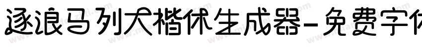 逐浪马列大楷体生成器字体转换