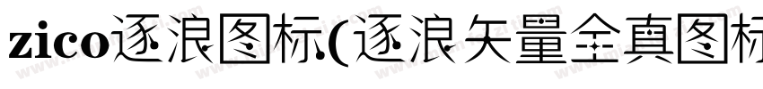 zico逐浪图标(逐浪矢量全真图标)手机版字体转换