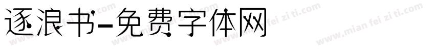 逐浪书字体转换