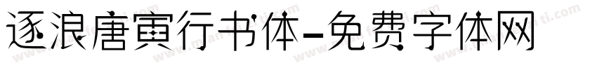 逐浪唐寅行书体字体转换