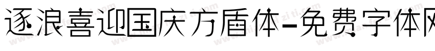 逐浪喜迎国庆方盾体字体转换