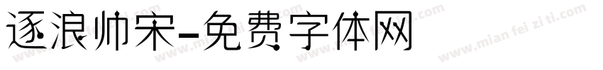 逐浪帅宋字体转换