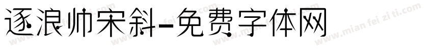 逐浪帅宋斜字体转换