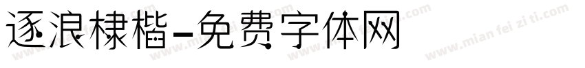 逐浪棣楷字体转换