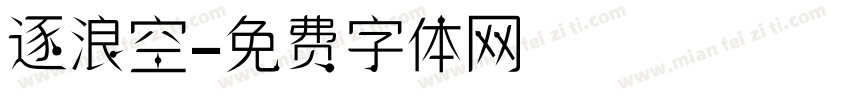 逐浪空字体转换