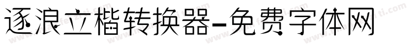 逐浪立楷转换器字体转换