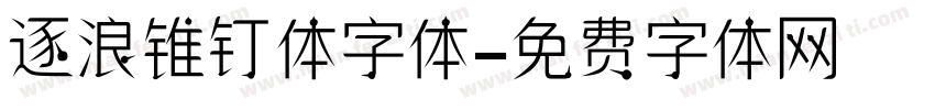 逐浪锥钉体字体字体转换