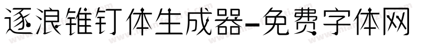 逐浪锥钉体生成器字体转换