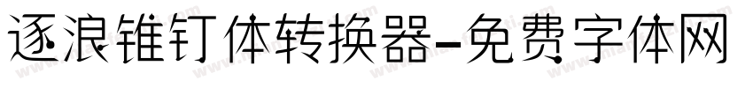 逐浪锥钉体转换器字体转换