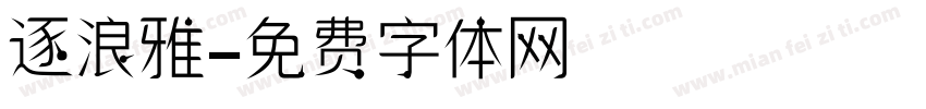 逐浪雅字体转换