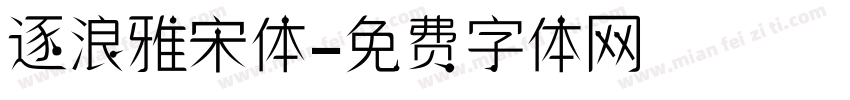 逐浪雅宋体字体转换