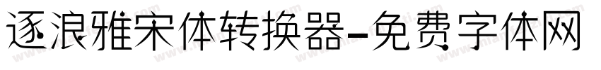 逐浪雅宋体转换器字体转换