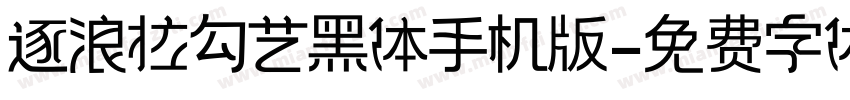 逐浪拉勾艺黑体手机版字体转换