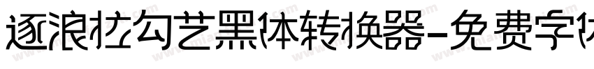 逐浪拉勾艺黑体转换器字体转换