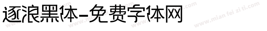 逐浪黑体字体转换