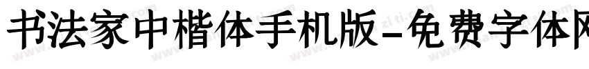 书法家中楷体手机版字体转换