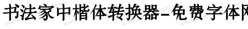 书法家中楷体转换器字体转换