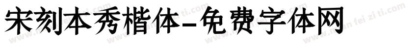 宋刻本秀楷体字体转换