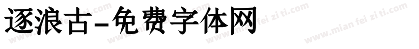 逐浪古字体转换