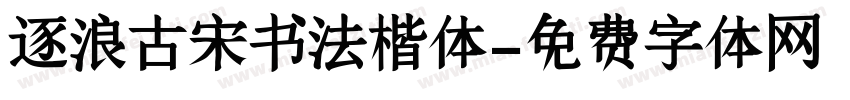 逐浪古宋书法楷体字体转换