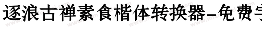 逐浪古禅素食楷体转换器字体转换