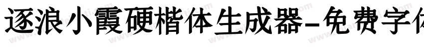 逐浪小霞硬楷体生成器字体转换