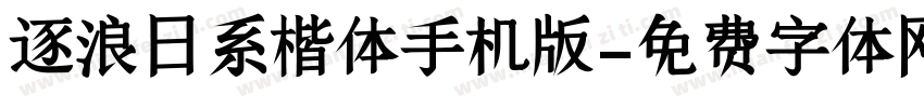 逐浪日系楷体手机版字体转换