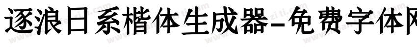 逐浪日系楷体生成器字体转换